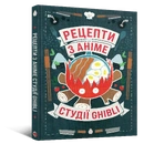 Книга Кулінарна книга Рецепти з аніме студії Ghibli фото