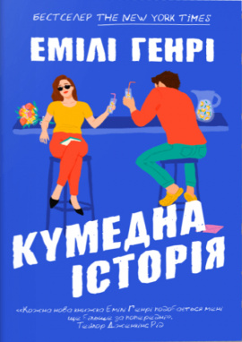 Кумедна історія - книга Емілі Генрі, 2025