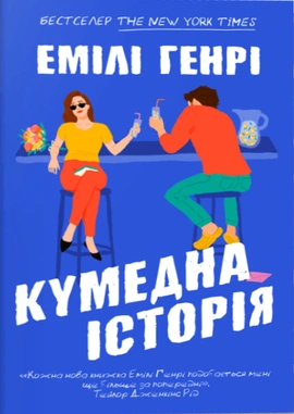 Кумедна історія - книга Емілі Генрі, 2025