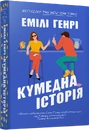 Книга Кумедна історія paperback фото