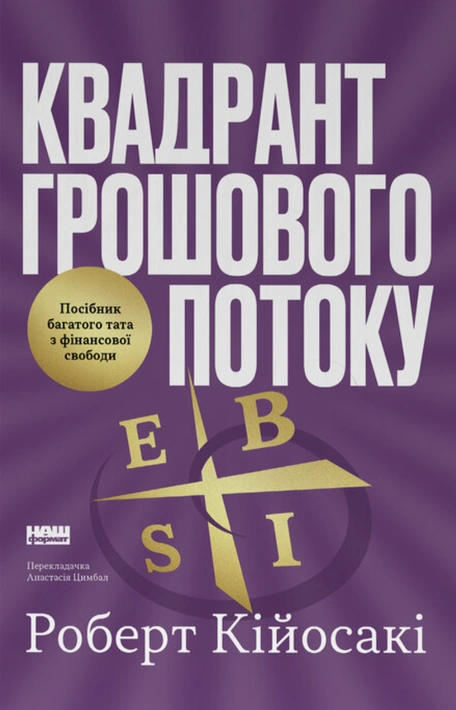Книга Квадрант грошового потоку. Посібник багатого тата з фінансової свободи фото