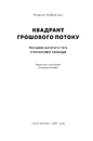 Книга Квадрант грошового потоку. Посібник багатого тата з фінансової свободи фото