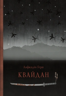 Квайдан: історії та дослідження дивних речей - книга Лафкадіо Герн, 2026
