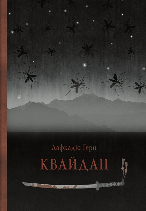 Книга Квайдан: історії та дослідження дивних речей фото