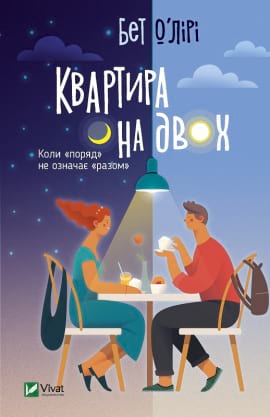 Квартира на двох - книга Бет О'Лірі, 2020
