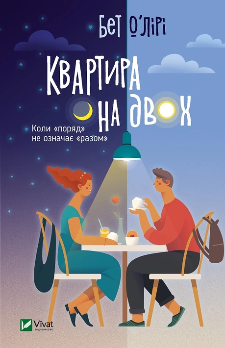 Книга Квартира на двох фото