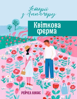 Квіткова ферма - книга Рейчел Лукас, 2026