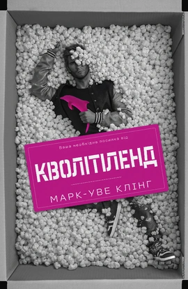 Кволітіленд - книга Марк-Уве Клінг, 2026
