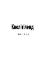 Книга Кволітіленд фото