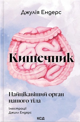 Кишечник — найцікавіший орган нашого тіла - книга Джулія Ендерс, 2026