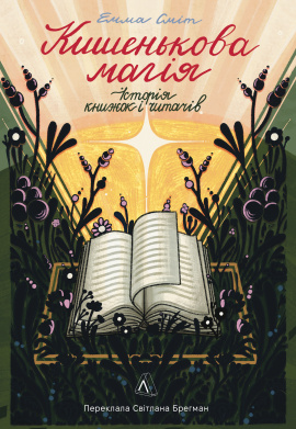 Кишенькова магія. Історія книжок і читачів - книга Емма Сміт, 2024