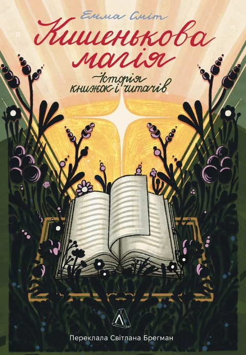 Книга Кишенькова магія. Історія книжок і читачів фото