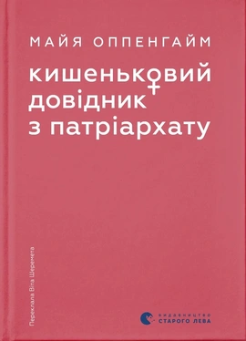 Кишеньковий довідник з патріархату - книга Майя Оппенгайм, 2026