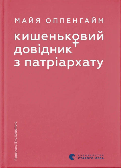 Книга Кишеньковий довідник з патріархату фото