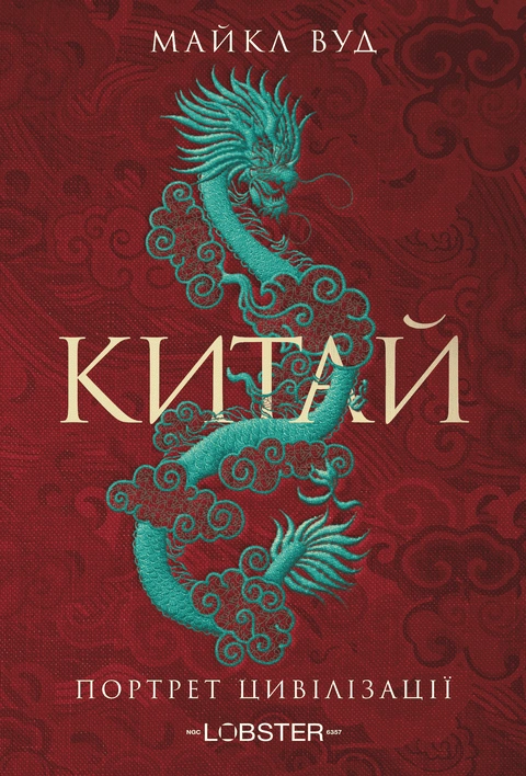 Книга Китай. Портрет цивілізації фото