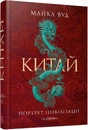Книга Китай. Портрет цивілізації фото