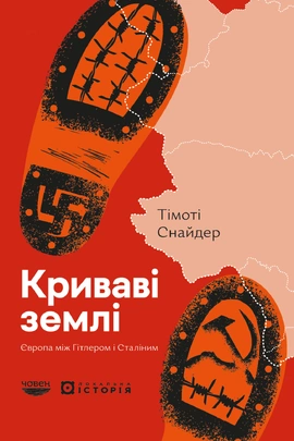 Криваві землі. Європа між Гітлером і Сталіним - книга Тімоті Снайдер, 2025