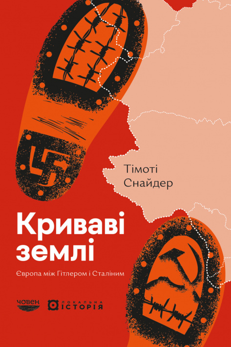 Криваві землі. Європа між Гітлером і Сталіним фото
