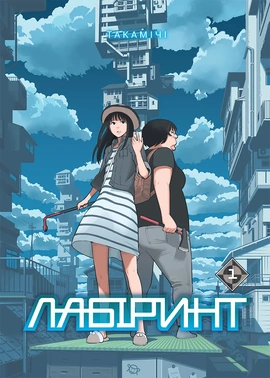 Лабіринт. Том 1 - книга Такамічі, 2026