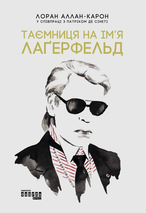 Книга Таємниця на ім'я Лаґерфельд фото