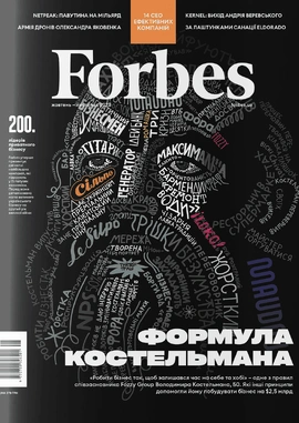 Журнал Forbes Ukraine жовтень-листопад 2023 №5, 2023