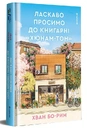 Книга Ласкаво просимо до книгарні «Хюнам-тон» фото