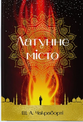 Латунне місто - книга Шеннон Чакраборті, 2023