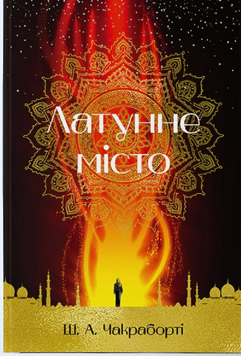 Книга Латунне місто фото
