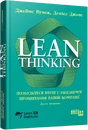 Книга Lean Thinking. Позбудьтесь втрат та забезпечте процвітання вашій компанії фото