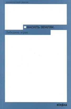Лебедина зграя - книга Василь Земляк, 2025