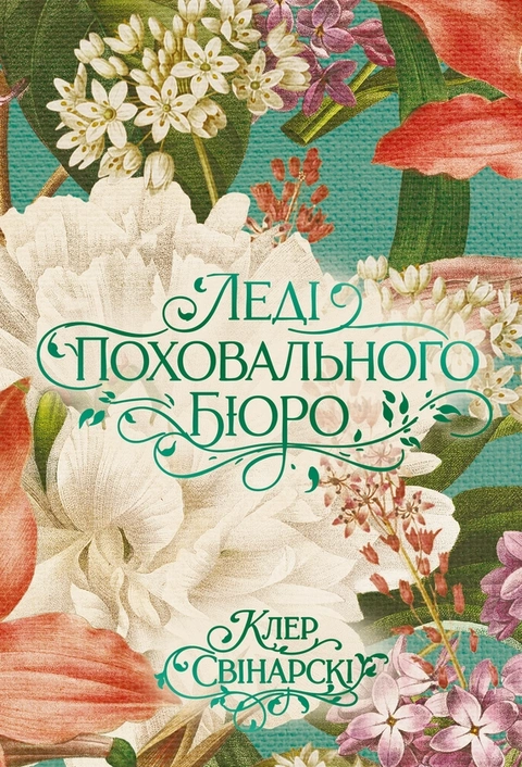 Книга Леді поховального бюро фото