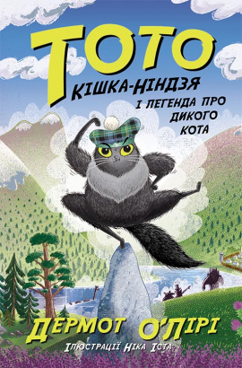 Тото. Кішка-ніндзя і легенда про дикого кота. Книга 5 - книга Дермот О'Лірі, 2023