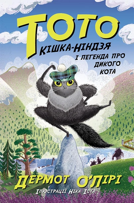 Книга Тото. Кішка-ніндзя і легенда про дикого кота. Книга 5 фото