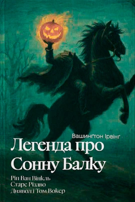 Легенда про Сонну балку, Ріп Ван Вінкль, Старе Різдво (ілюстрований зріз) - книга Вашинґтон Ірвінґ, 2025