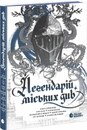 Книга Легендарій міських див фото