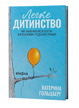 Легке дитинство. Як навчитися бути батьками-гедоністами - книга Катерина Гольцберг, 2026