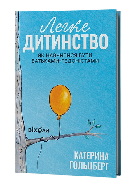Книга Легке дитинство. Як навчитися бути батьками-гедоністами фото