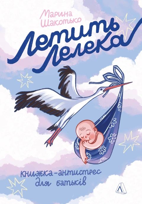 Книга Летить лелека. Книжка-антистрес для батьків фото