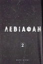 Книга Левіафан. Том 2 фото