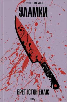 Уламки - книга Брет Істон Елліс, 2025