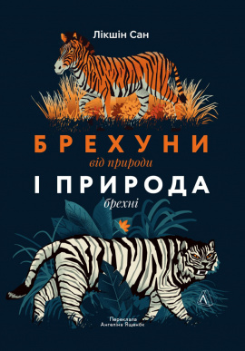 Брехуни природи і природа брехунів. Обман і шахрайство в живому світі - книга Лікшін Сан, 2025