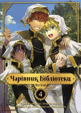 Чарівник Бібліотеки. Том 4 - книга Міцу Ідзумі, 2024