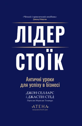 Лідер-стоїк - книга Джон Селларс, 2026