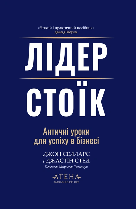 Книга Лідер-стоїк фото