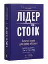 Книга Лідер-стоїк фото