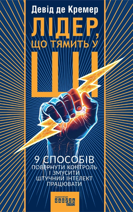 Книга Лідер, що тямить у ШІ фото