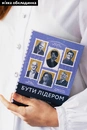 Книга Бути лідером. Мудрість від тих, хто змінив правила гри фото