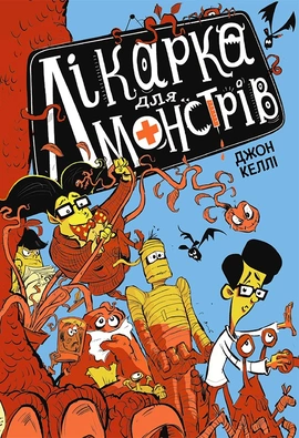Лікарка для монстрів. Книга 1 - книга Джон Роберт Келлі, 2022