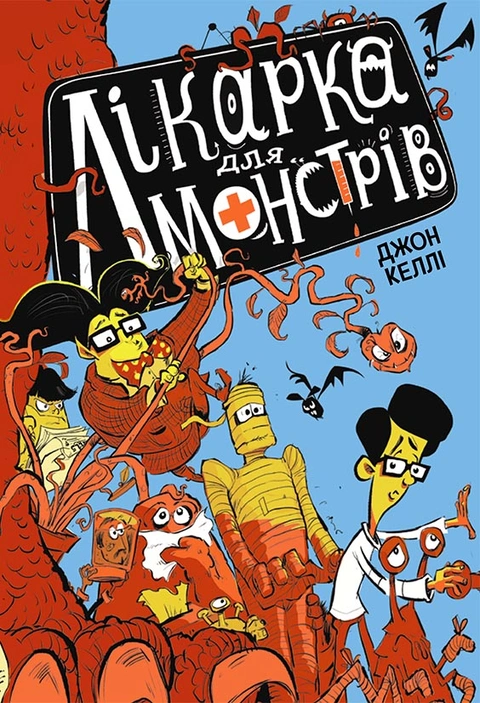Книга Лікарка для монстрів. Книга 1 фото