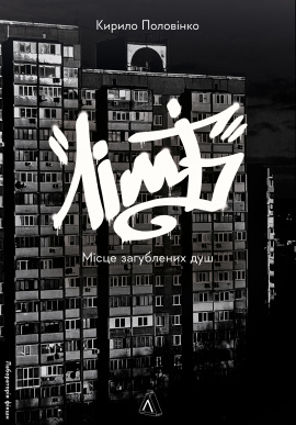 Лімб. Місце загублених душ - книга Кирило Половінко, 2024